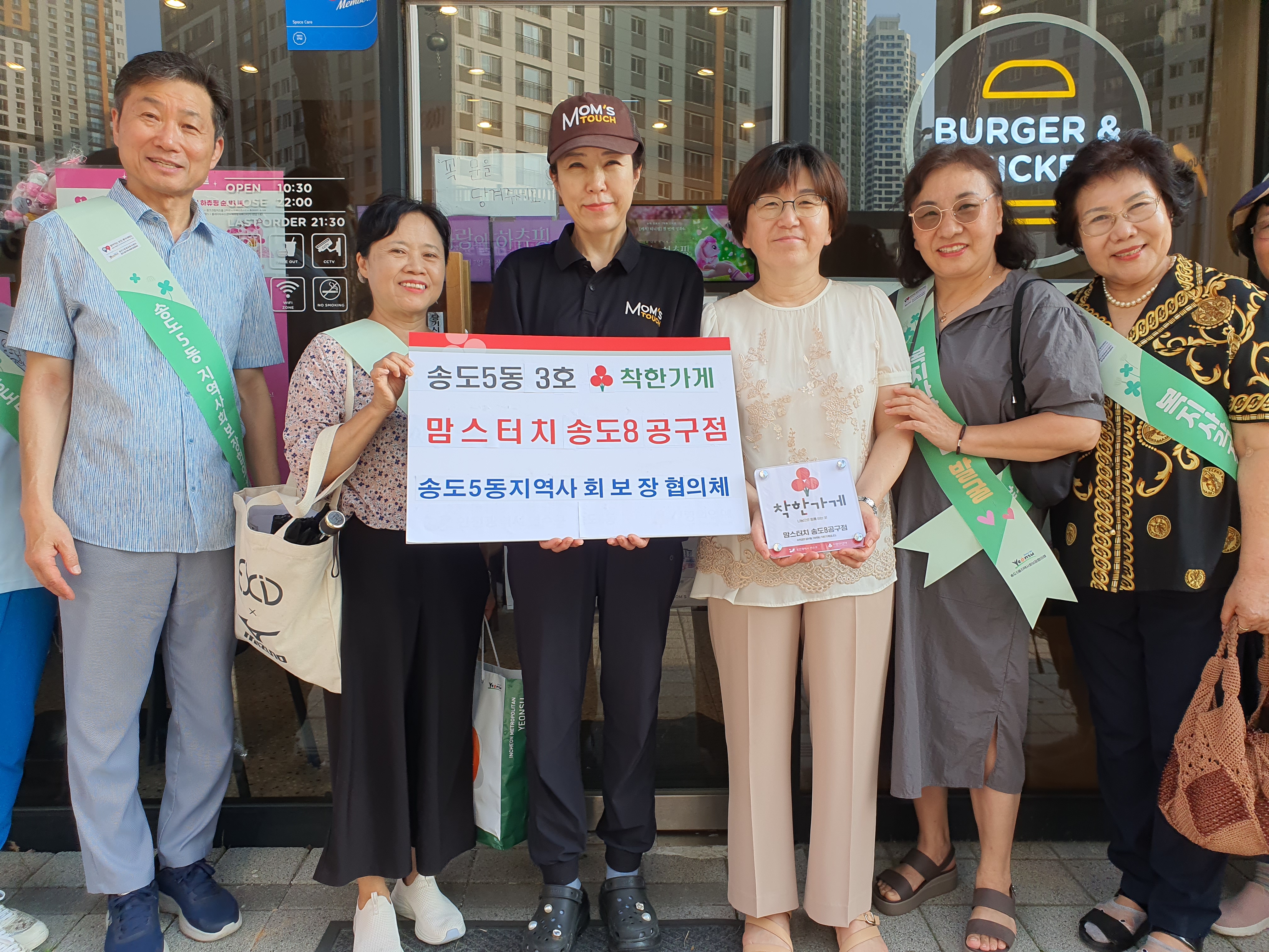 연수구 송도5동 지역사회보장협의체는 지난 19일 맘스터치 송도8공구점에서 나눔을 실천하는 착한 가게 현판식을 가졌다